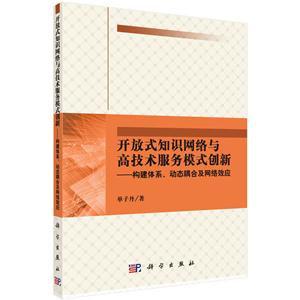 开放式知识网络与高技术服务模式创新-构建体系.动态耦合及网络效应