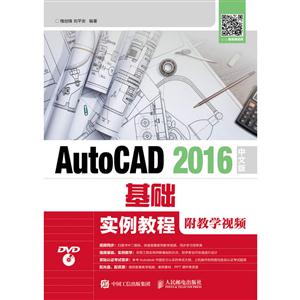 AutoCAD 2016中文版基础实例教程-附教学视频-(附光盘)