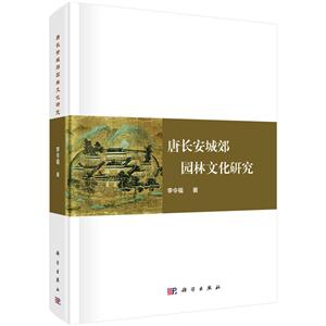 唐长安城郊园林文化研究