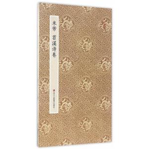 米芾苕溪诗卷