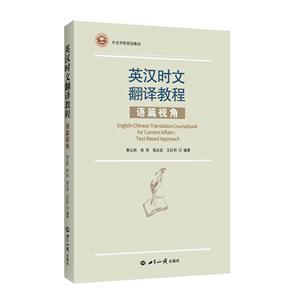 英汉时文翻译教程:语篇视角:Text-based approach