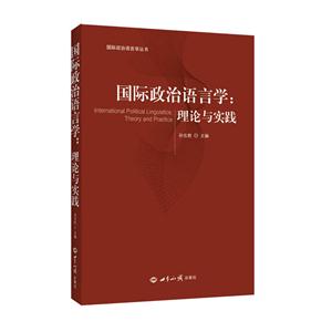 国际政治语言学:理论与实践:theory and practice