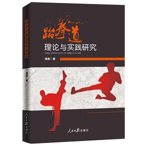 跆拳道理论与实践研究