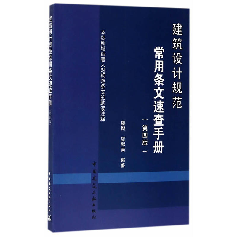 建筑设计规范常用条文速查手册-(第四版)