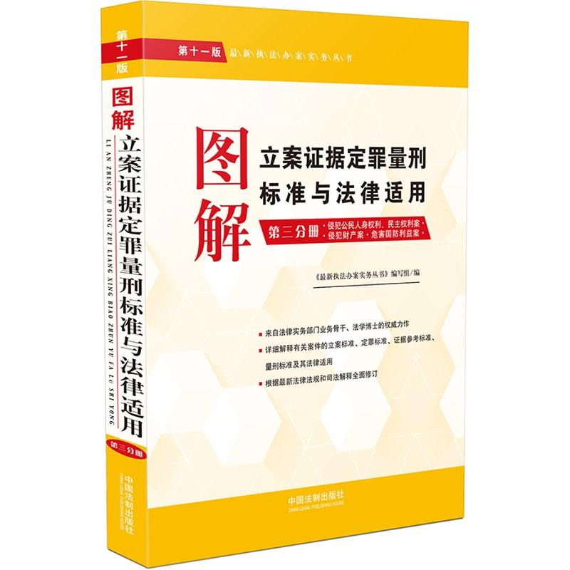 图解立案证据定罪量刑标准与法律适用-第三分册-第十一版