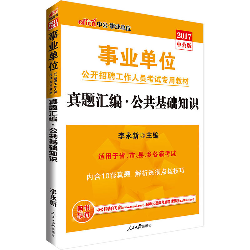 2017-真题汇编.公共基础知识-适用于省.市.县.乡各级考试-中公.事业单位-中公版