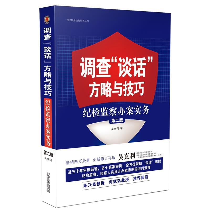 调查谈话方略与技巧-纪检监察办案实务-第二版