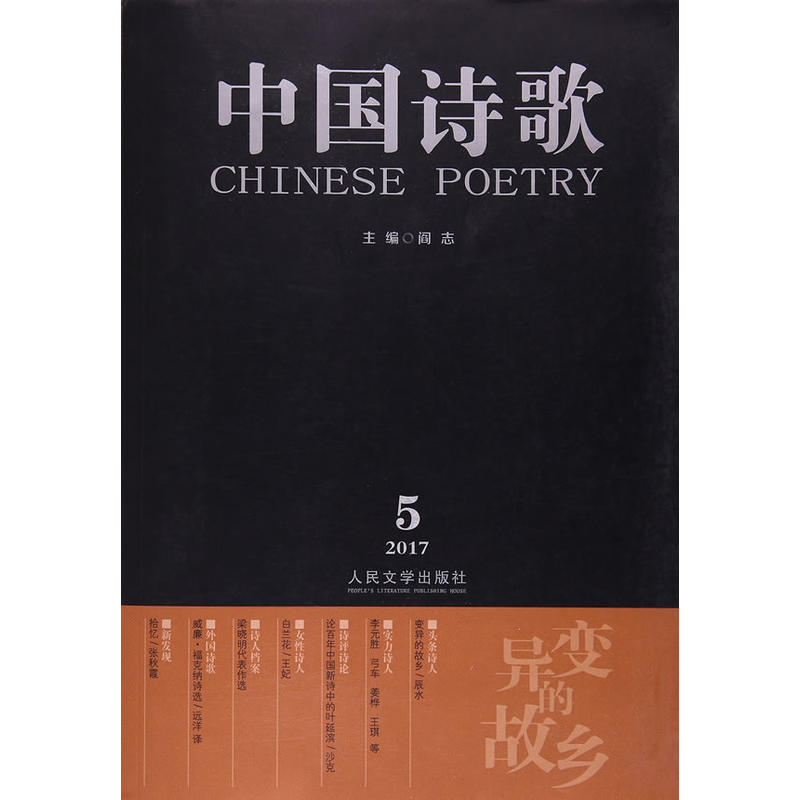 中国诗歌-2017.5