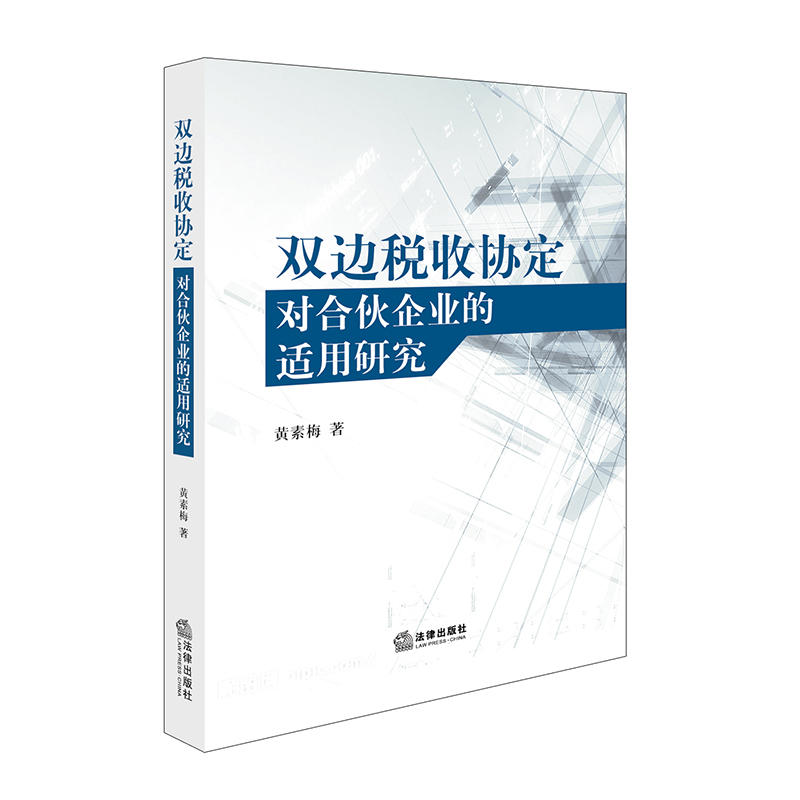 双边税收协定对合伙企业的适用研究