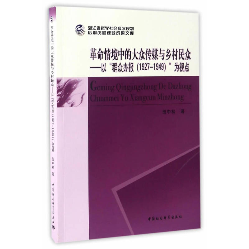 革命情境中的大众传媒与乡村民众:以“群众办报(1927-1949)”为视点