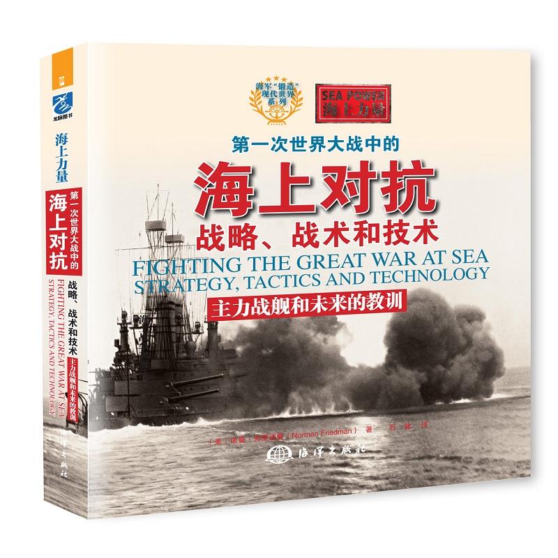 第一次世界大战中的海上对抗战略、战术和技术:主力战舰和未来的教训