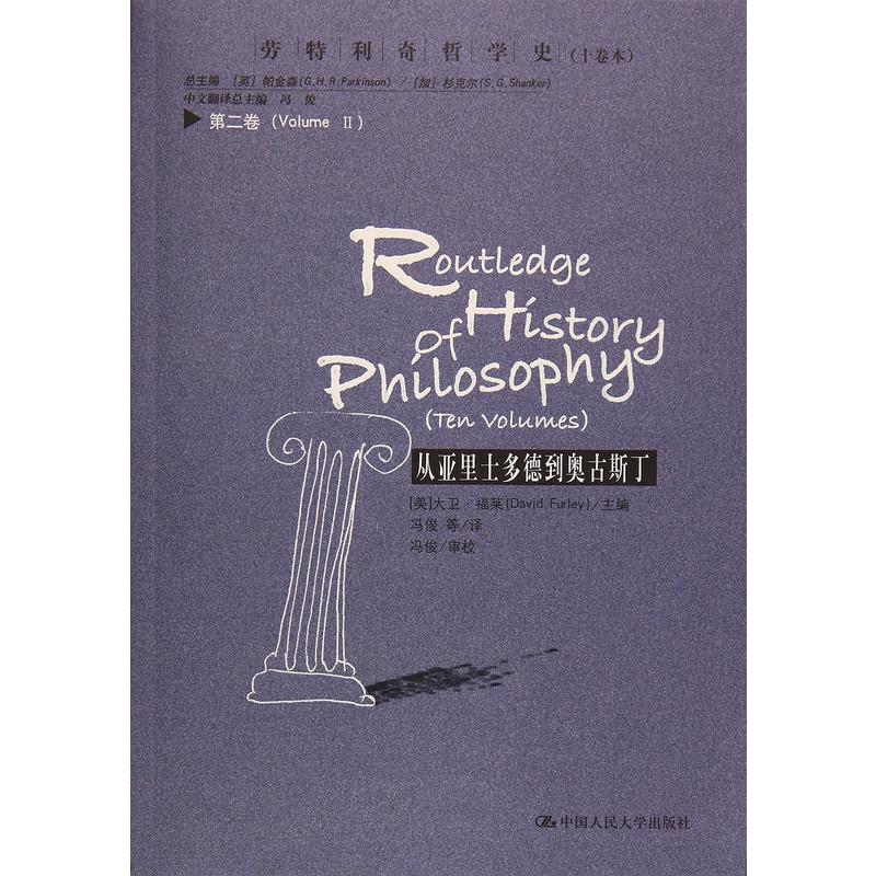 丛亚里士多德到奥古斯丁-劳特利奇哲学史(十卷本)-第二卷