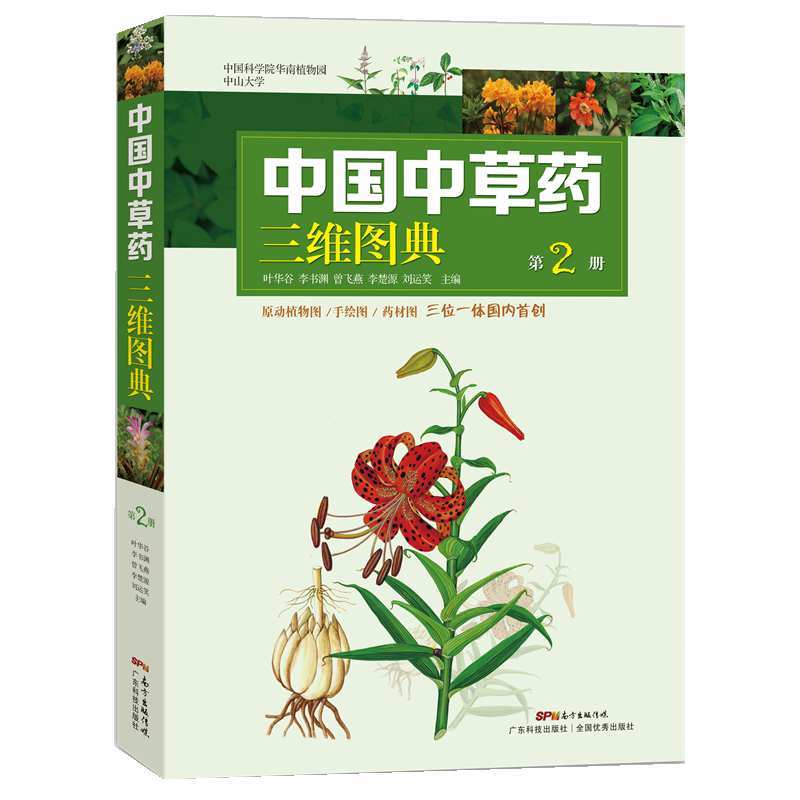 中国中草药三维图典:第2册