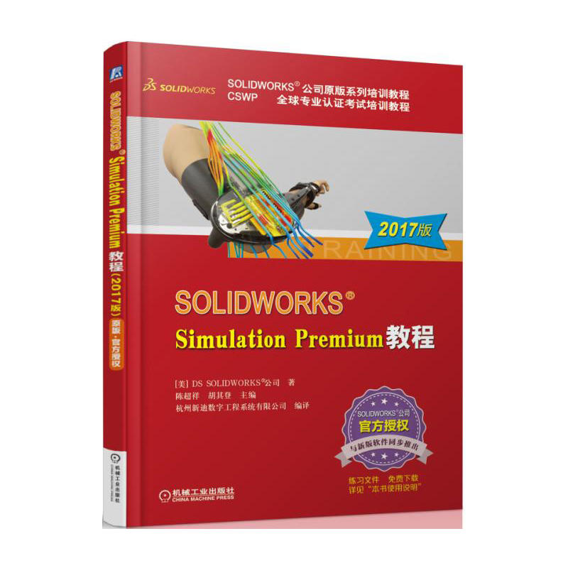 SOLIDWORKS Simulation Premium教程-2017版