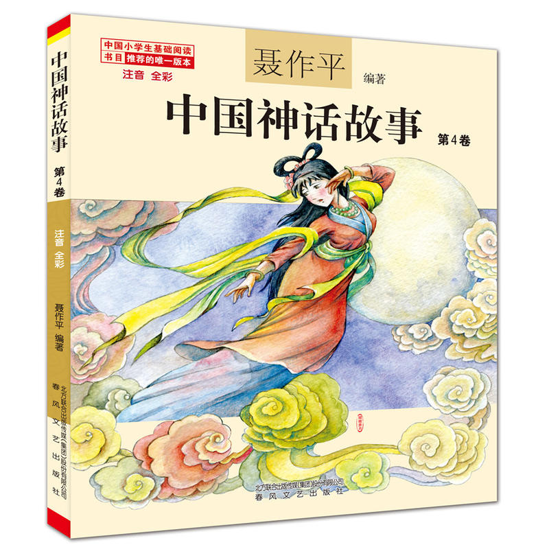 中国神话故事-第4卷-注音 全彩
