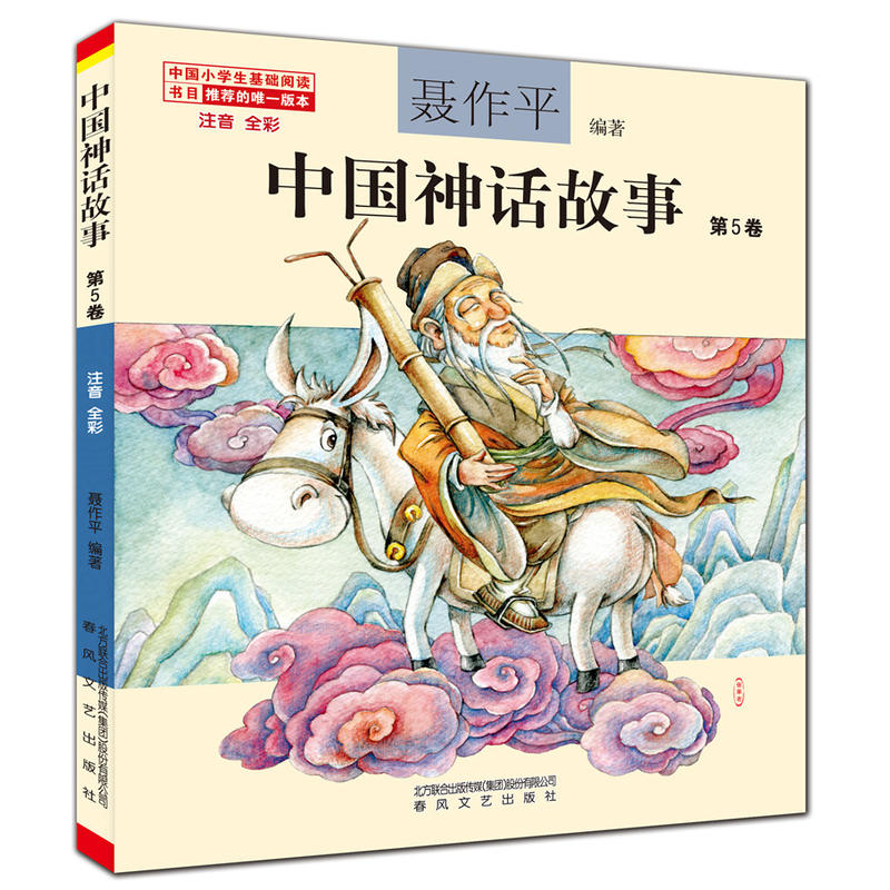 中国神话故事-第5卷-注音 全彩