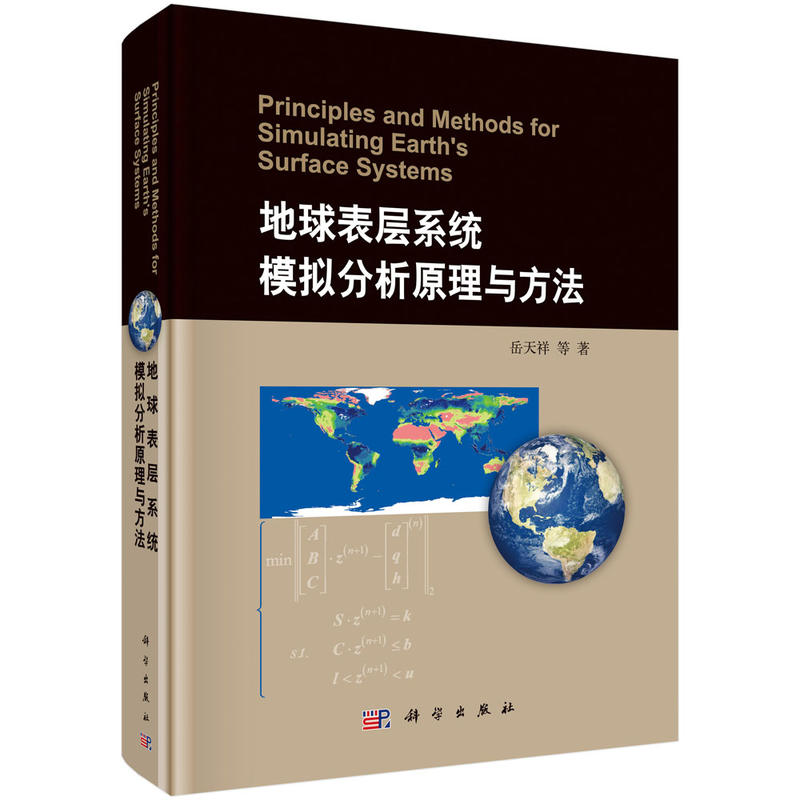 地球表层系统模拟分析原理与方法