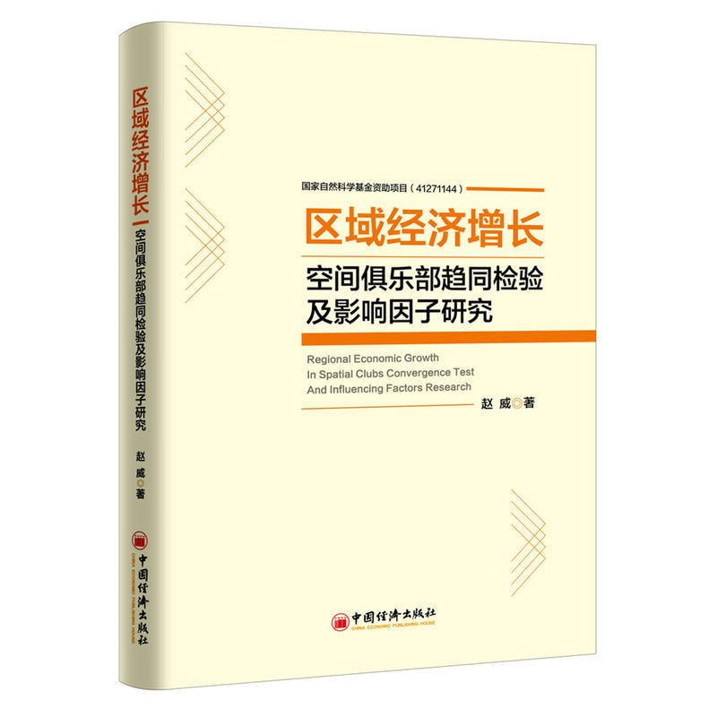 区域经济增长-空间俱乐部趋同检验及影响因子研究