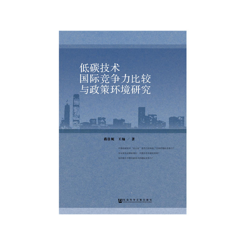 低碳技术国际竞争力比较与政策环境研究