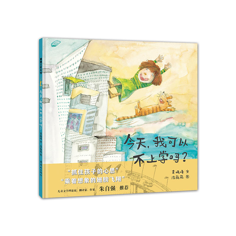 蒲蒲兰绘本馆:今天,我可以不上学吗?(精装绘本)