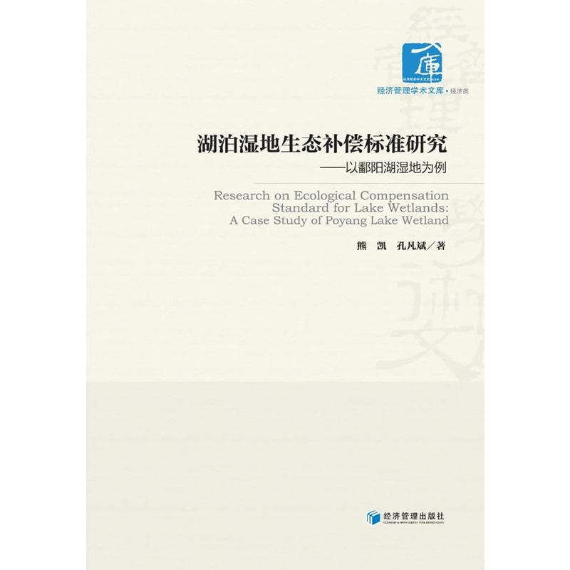 湖泊湿地生态补偿标准研究--以鄱阳湖湿地为例