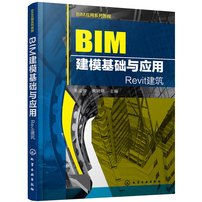 BIM建模基础与应用-Revit建筑
