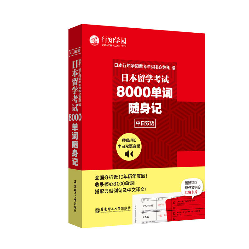 日本留学考试8000单词随身记-中日双语