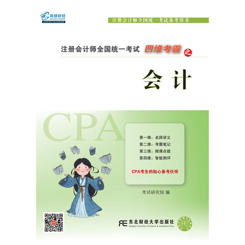 注册会计师全国统一考试四级考霸之会计