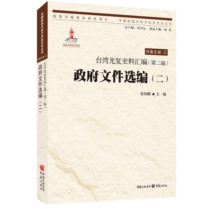 档案文献.乙-台湾光复史料汇编(第二编)-政府文件选编(二)