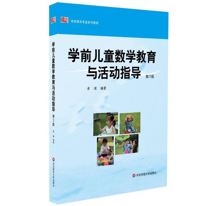 学前儿童数学教育与活动指导-第3版