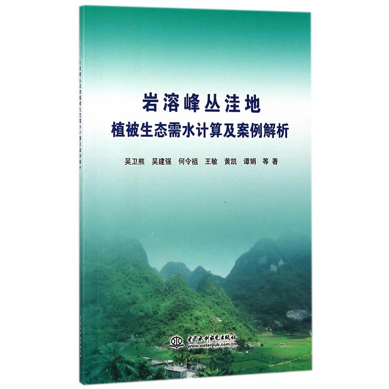 岩溶峰丛洼地植被生态需水计算及案例解析