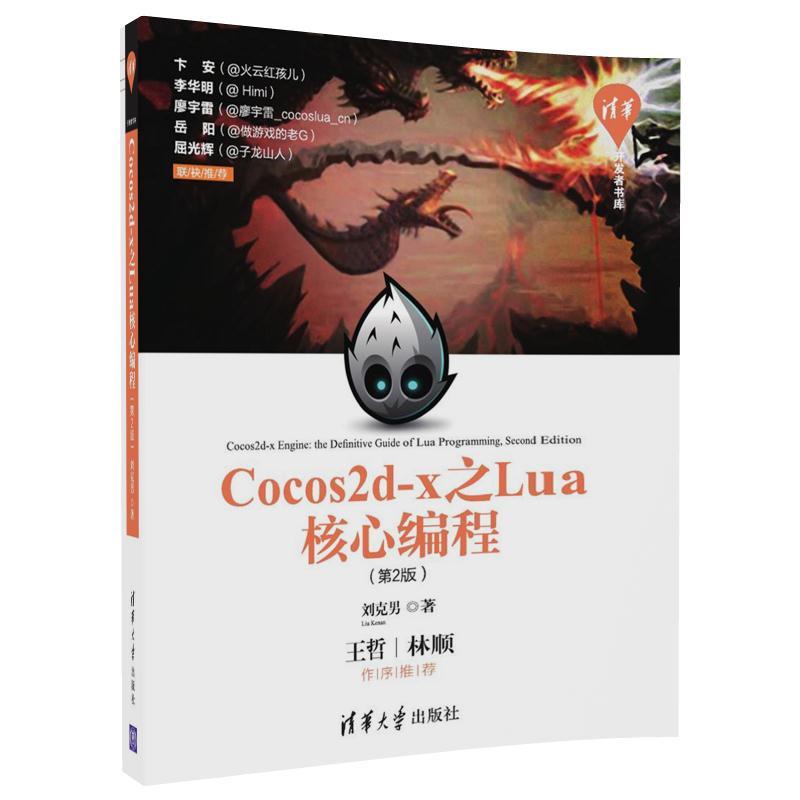 Cocos2d-x之Lua核心编程-(第2版)