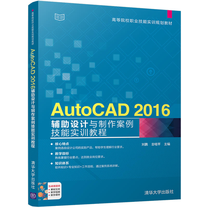 AutoCAD 2016辅助设计与制作案例技能实训教程