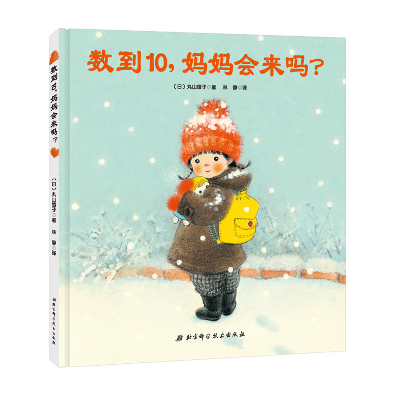 数到10.妈妈会来吗?