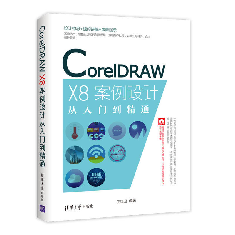 CoreIDRAW X8案例设计从入门到精通