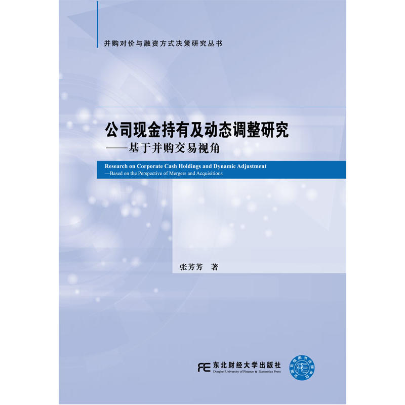 公司现金持有及动态调整研究-基于并购交易视角