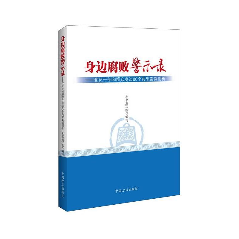 身边腐败警示录-党员干部和群众身边80个典型案例剖析