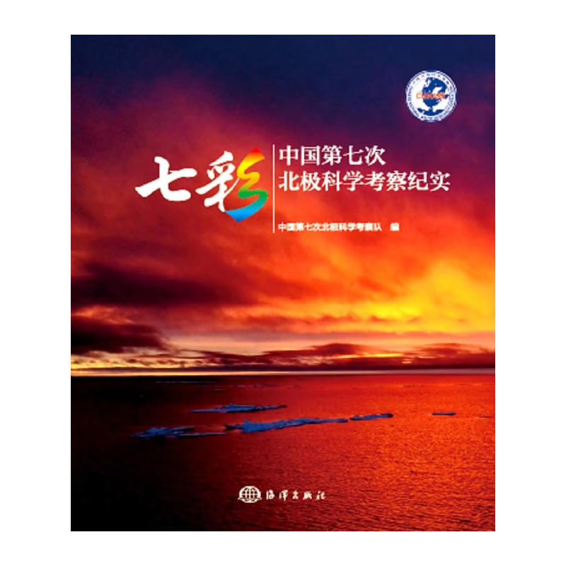 七彩-中国第七次北极科学考察纪实