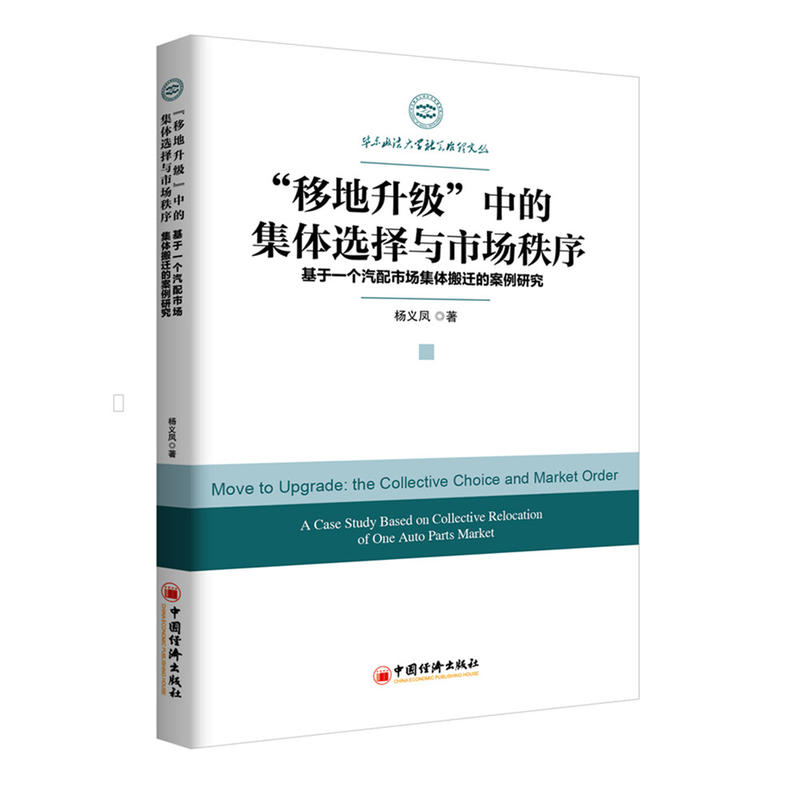 移地升级中的集体选择与市场秩序-基于一个汽配市场集体搬迁的案例研究