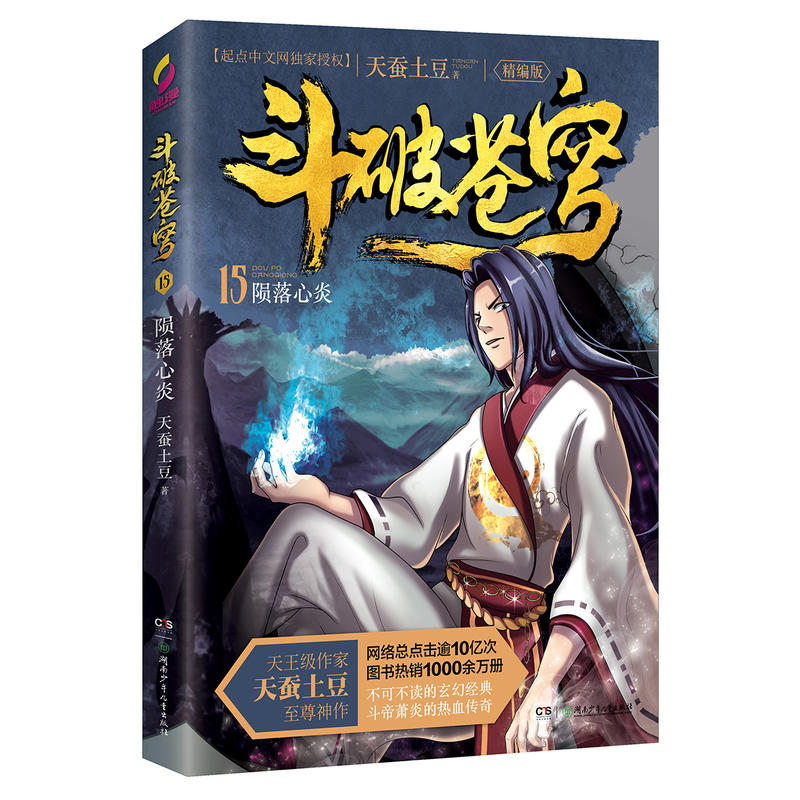 陨落心炎-斗破苍穹-15-精编版