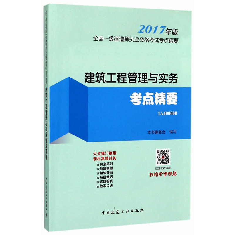 建筑工程管理与实务考点精要-全国一级建造师执业资格考试考点精要-2017年版