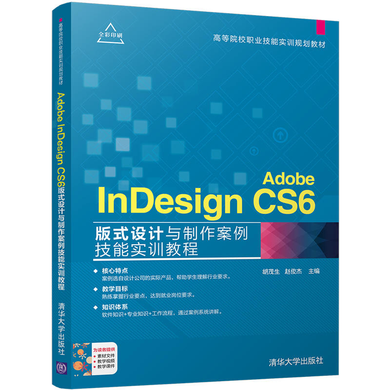 Adobe InDesign CS6版式设计与制作案例技能实训教程