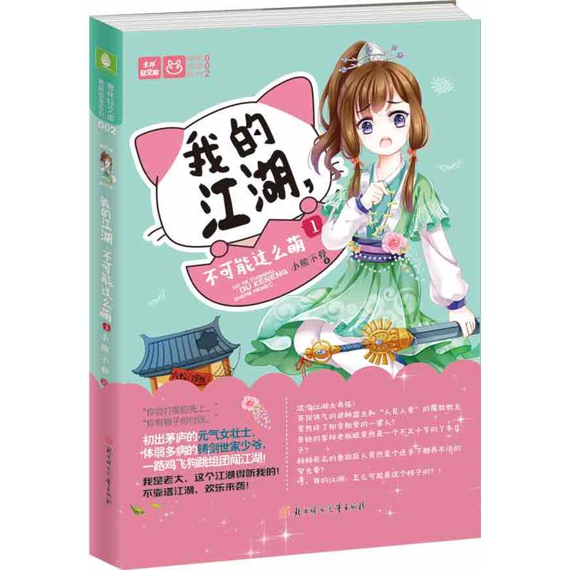 我的江湖.不可能这么萌-1