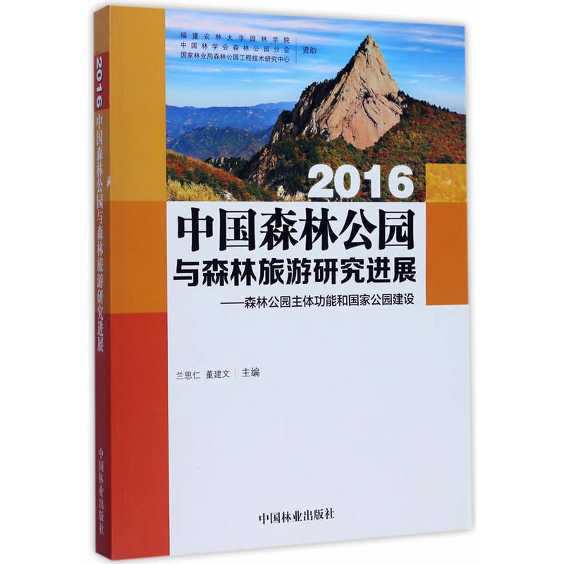 2016-中国森林公园与森林旅游研究进展-森林公园与生态文明建设