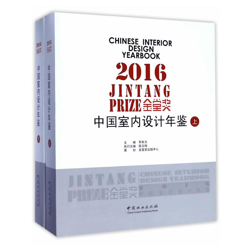 金堂奖-2016中国室内设计年鉴-(全两册)