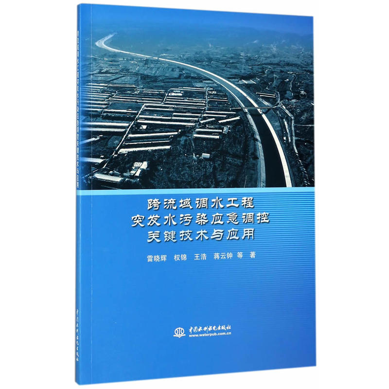 跨流域调水工程突发水污染应急调控关键技术与应用