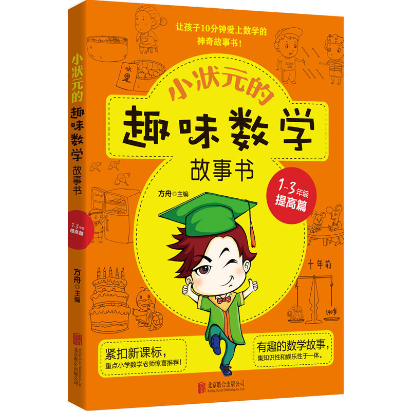 1-3年级 提高篇 -小状元的趣味数学故事书