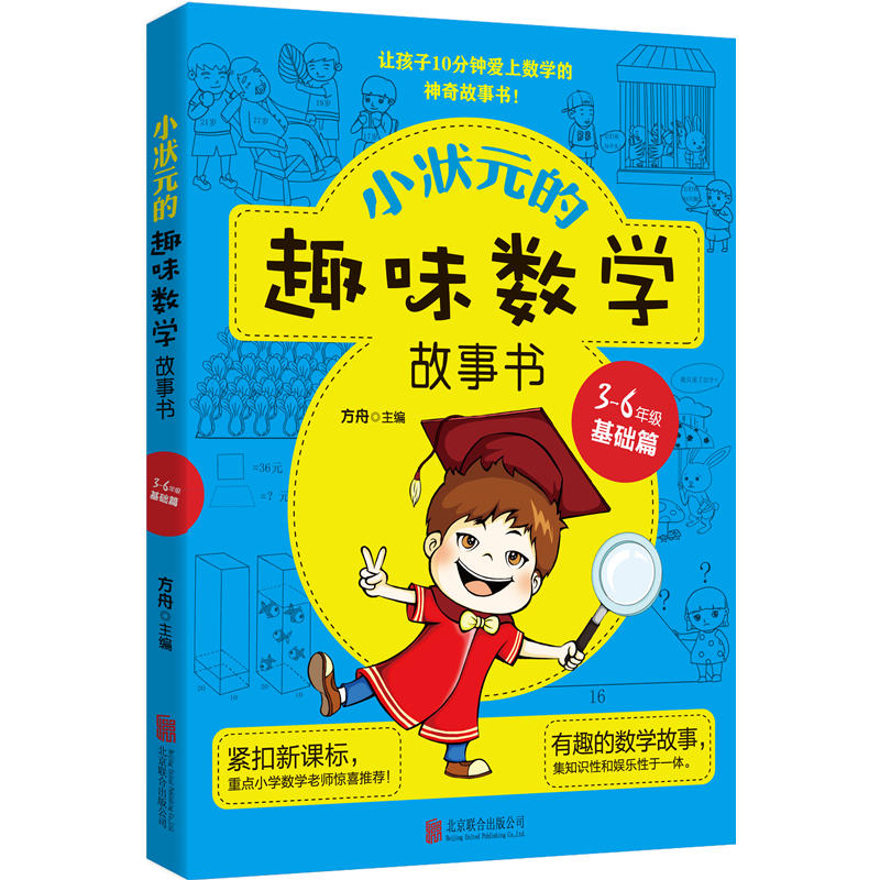 3-6年级 基础篇 -小状元的趣味数学故事书
