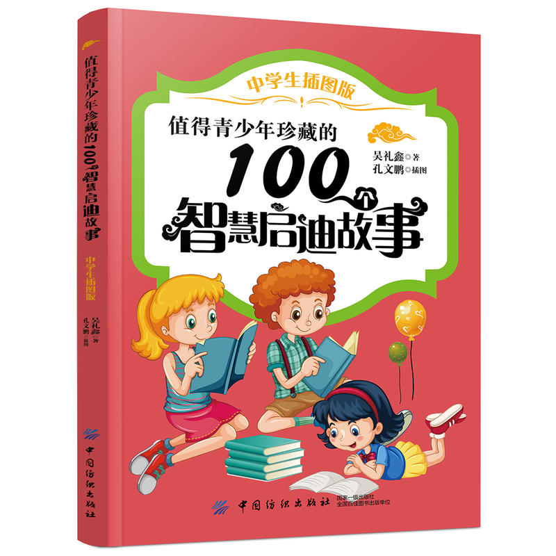 值得青少年珍藏的100个智慧启迪故事-中学生插图版