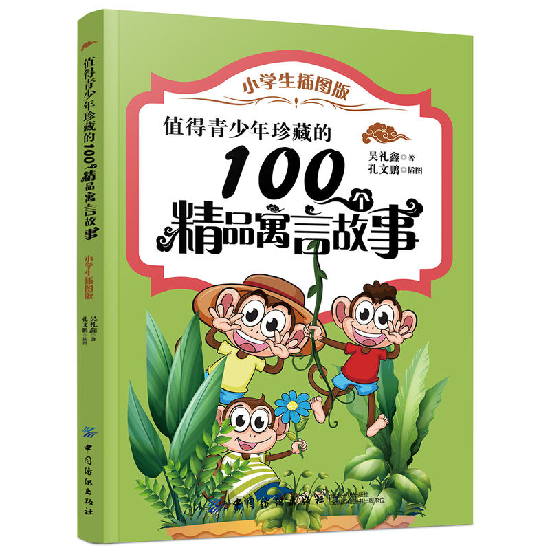 值得青少年珍藏的100个精品寓言故事-小学生插图版